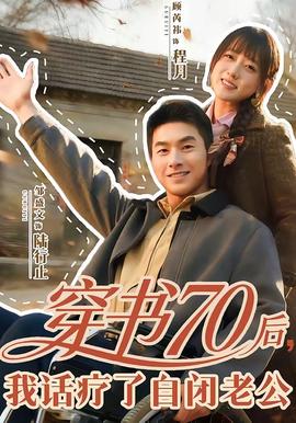 穿書(shū)70后，我話療了自閉老公(全集)