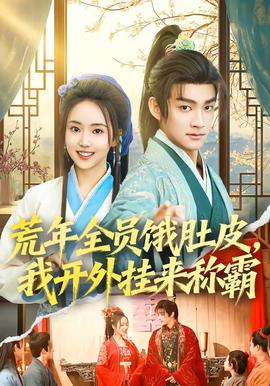 荒年全員餓肚皮，我開外掛來稱霸(全集)