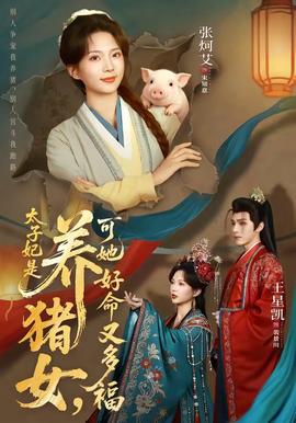 太子妃是養(yǎng)豬女，可她好命又多福(全集)