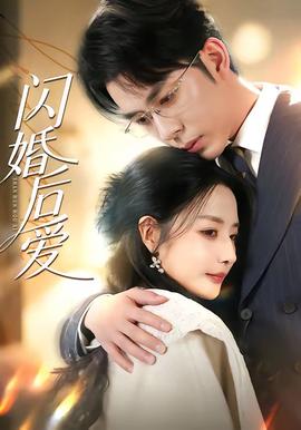 閃婚后愛(ài)(全集)