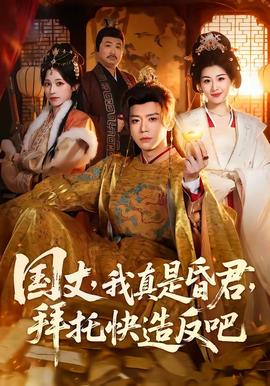 國丈，我真是昏君，拜托快造反吧(全集)