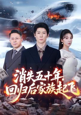 消失五十年，回歸后家族起飛(全集)