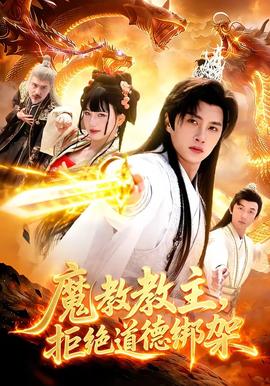 魔教教主，拒絕道德綁架(全集)