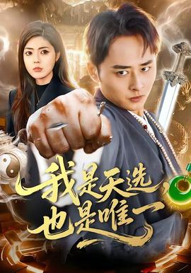 我是天選，也是唯一(全集)