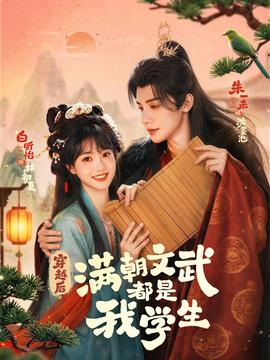 穿越后，滿朝文武都是我學生(全集)