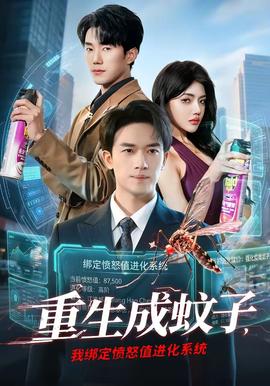 重生成蚊子，我綁定憤怒值進(jìn)化系統(tǒng)(全集)