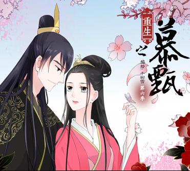 重生之慕甄動(dòng)態(tài)漫畫第6季