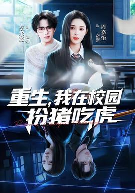 重生，我在校園扮豬吃虎(全集)