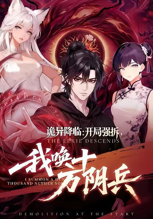 詭異降臨：開局強(qiáng)拆，我喚十萬(wàn)陰兵(全集)