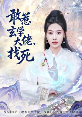 敢惹玄學(xué)大佬，找死(全集)
