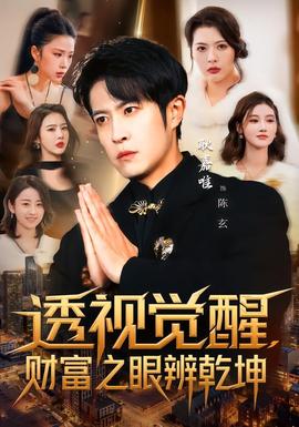 透視覺醒，財(cái)富之眼辨乾坤(全集)