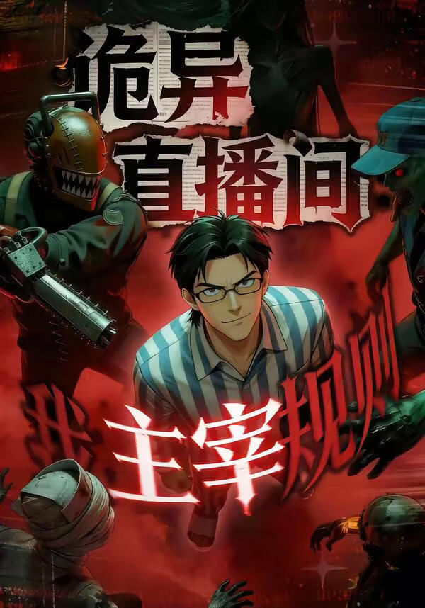 詭異直播間，我主宰規(guī)則(全集)
