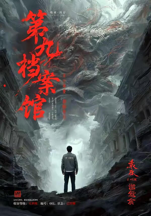 第九檔案館(全集)