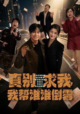 真別求我，我?guī)驼l誰倒霉(全集)