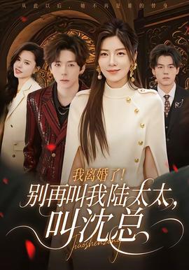 我離婚了！別再叫我陸太太，叫沈總(全集)