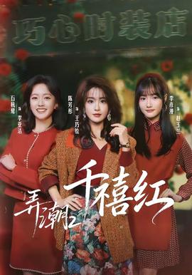 弄潮2：千禧紅(全集)