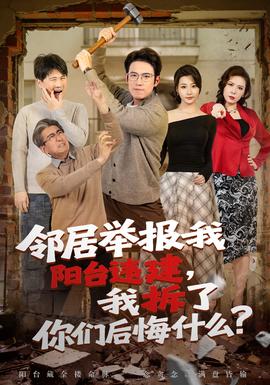 鄰居舉報我陽臺違建，我拆了你們后悔什么？(全集)