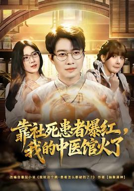 靠社死患者爆紅，我的中醫(yī)館火了(全集)