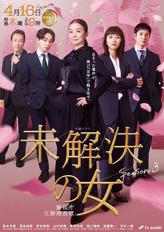 未解決之女警視廳文件捜査官第三季