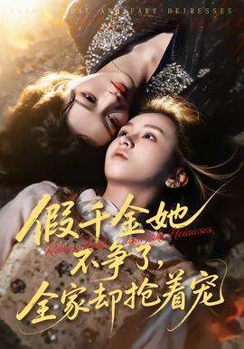 假千金她不爭了，全家卻搶著寵(全集)
