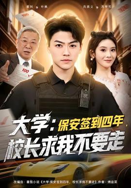 大學：保安簽到四年，校長求我不要走(全集)