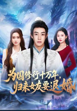 為國修行十萬年，歸來女友要退婚(全集)