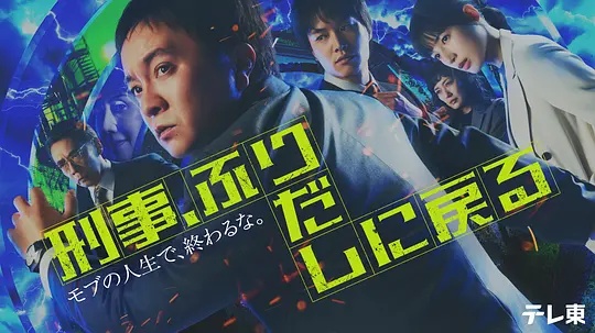 刑警，重回原點(diǎn)