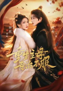 重生主母，專治不服(全集)
