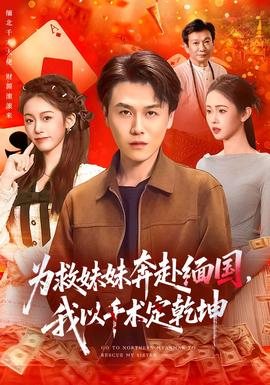為救妹妹奔赴緬國，我以千術(shù)定乾坤(全集)