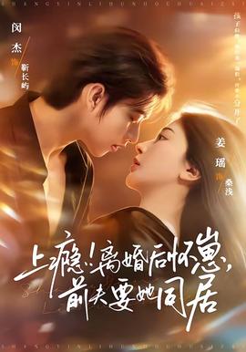 上癮！離婚后懷崽，前夫要她同居(全集)