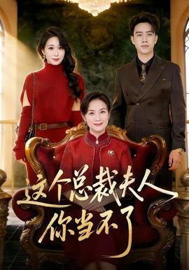 這個(gè)總裁夫人，你當(dāng)不了(全集)