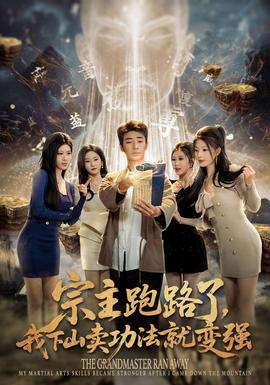 宗主跑路了，我下山賣功法就變強(qiáng)(全集)