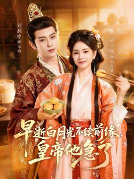 早逝白月光不續(xù)前緣，皇帝他急了(全集)