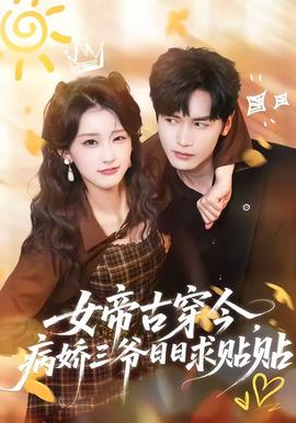 女帝古穿今，病嬌三爺日日求貼貼(全集)