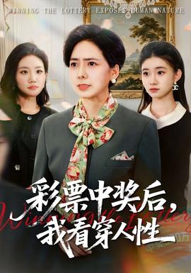彩票中獎后，我看穿人性(全集)