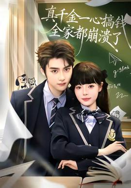 真千金一心搞錢，全家都崩潰了(全集)