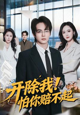 開除我！怕你賠不起(全集)