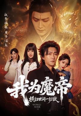 我為魔帝，橫掃世間一切敵(全集)