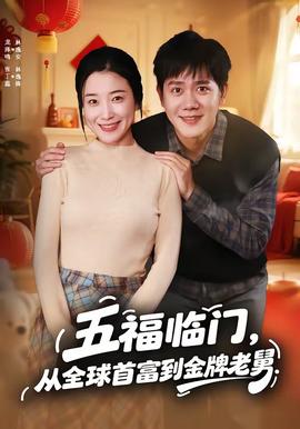 五福臨門，從全球首富到金牌老舅(全集)