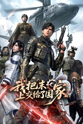 我把末日上交給了國家