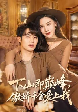 下山即巔峰，傲嬌千金愛上我(全集)