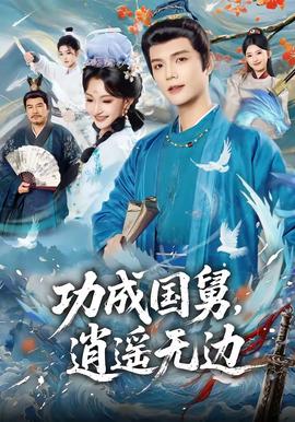 功成國(guó)舅，逍遙無(wú)邊(全集)