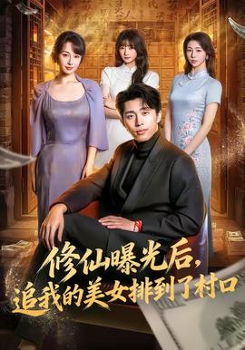 修仙曝光后，追我的美女排到了村口(全集)