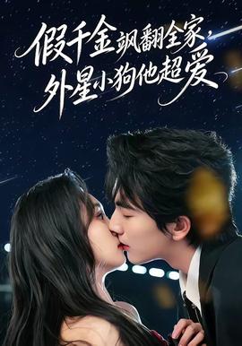 假千金颯翻全家，外星小狗他超愛(全集)