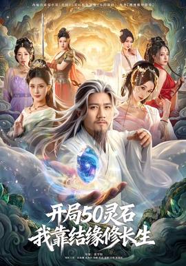開局50靈石，我靠結(jié)緣修長生(全集)
