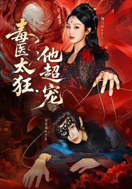 毒醫(yī)太狂，他超寵(全集)