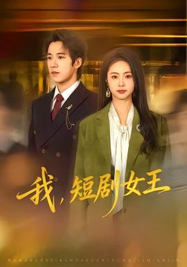 我，短劇女王(全集)
