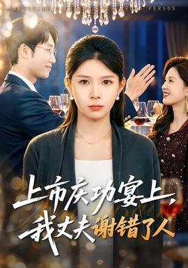 上市慶功宴上，我丈夫謝錯了人(全集)