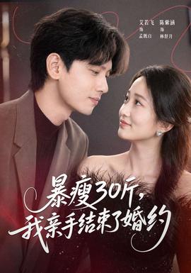 暴瘦30斤，我親手結(jié)束了婚約(全集)