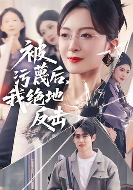 被污蔑后，我絕地反擊(全集)